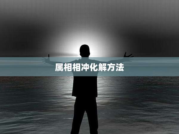 属相相冲化解方法