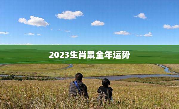 2023生肖鼠全年运势