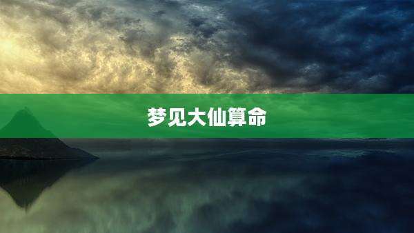 梦见大仙算命