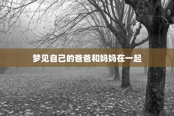 梦见自己的爸爸和妈妈在一起