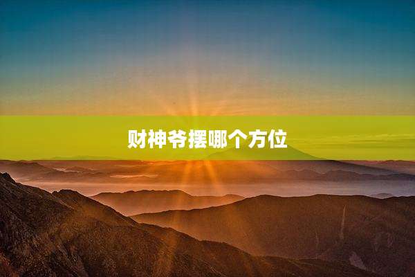 财神爷摆哪个方位