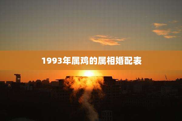 1993年属鸡的属相婚配表