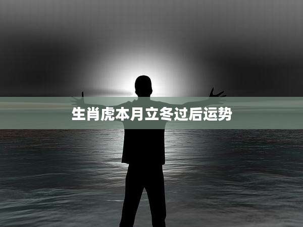 生肖虎本月立冬过后运势