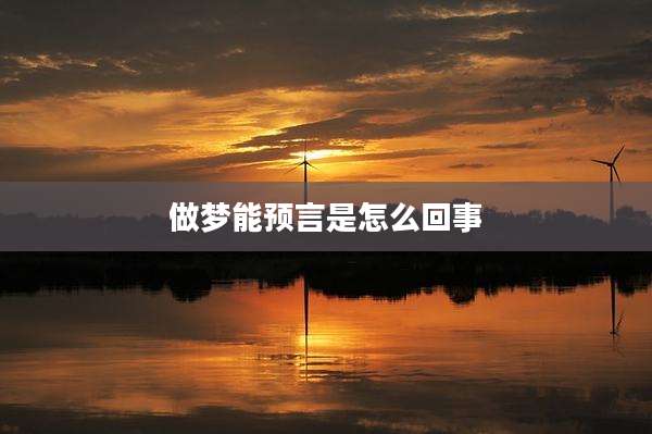做梦能预言是怎么回事