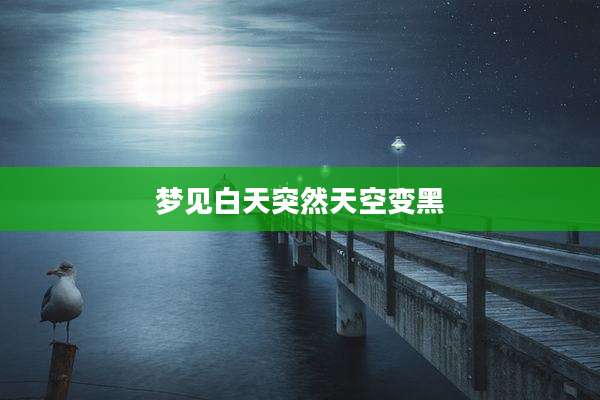 梦见白天突然天空变黑