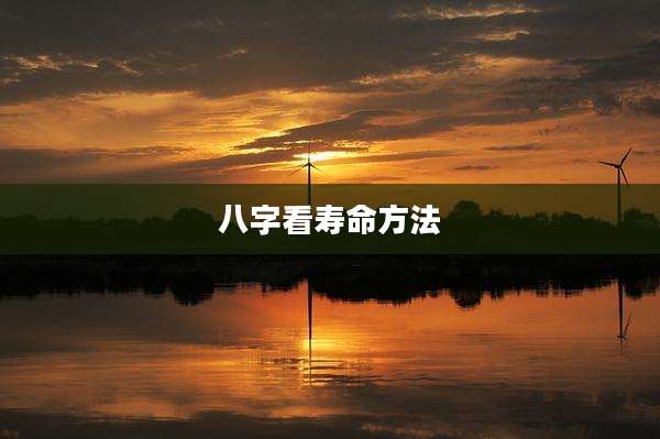 八字看寿命方法