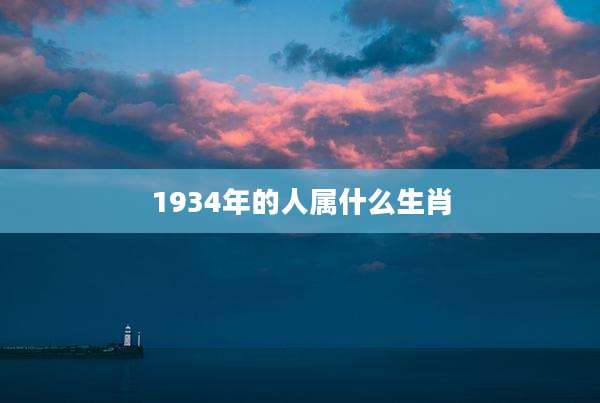 1934年的人属什么生肖