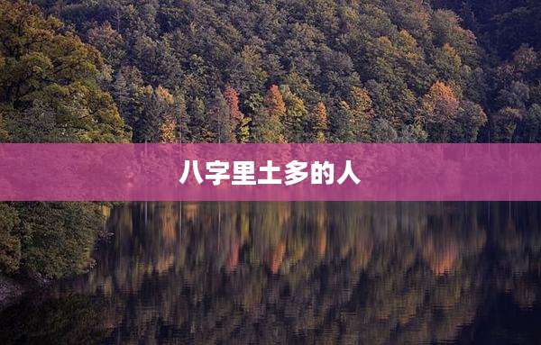 八字里土多的人