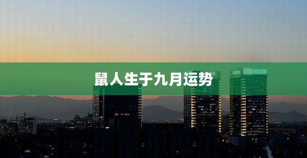 鼠人生于九月运势