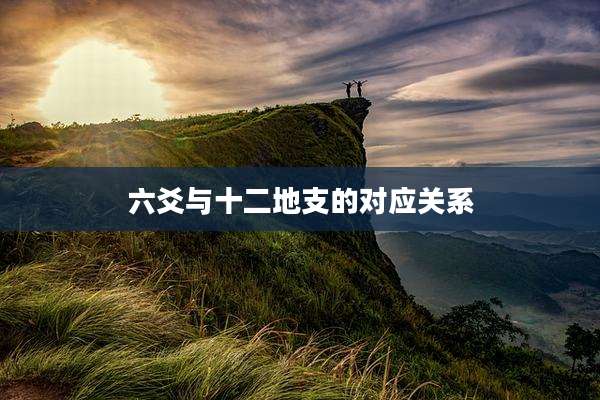 六爻与十二地支的对应关系