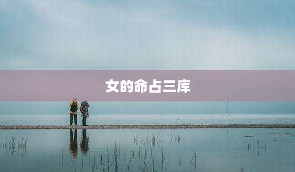 女的命占三库