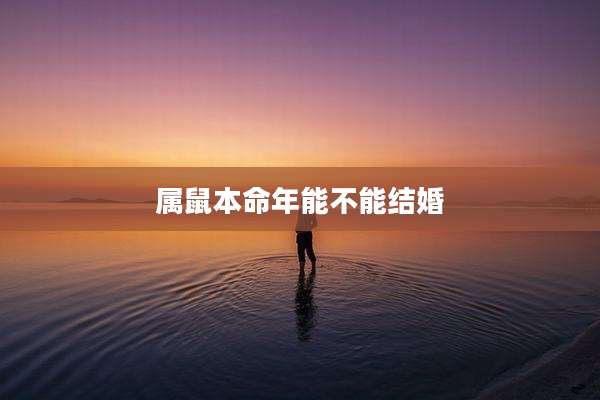 属鼠本命年能不能结婚