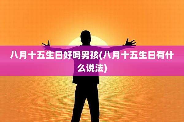 八月十五生日好吗男孩(八月十五生日有什么说法)