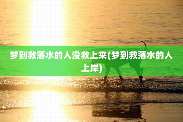 梦到救落水的人没救上来(梦到救落水的人上岸)