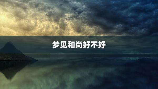 梦见和尚好不好