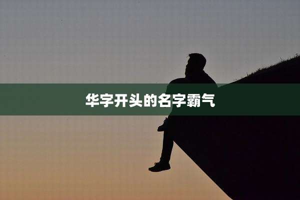 华字开头的名字霸气
