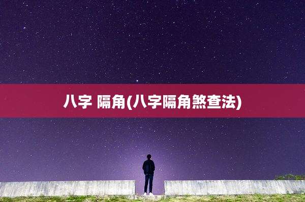 八字 隔角(八字隔角煞查法)