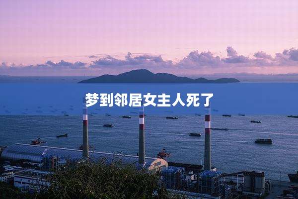 梦到邻居女主人死了