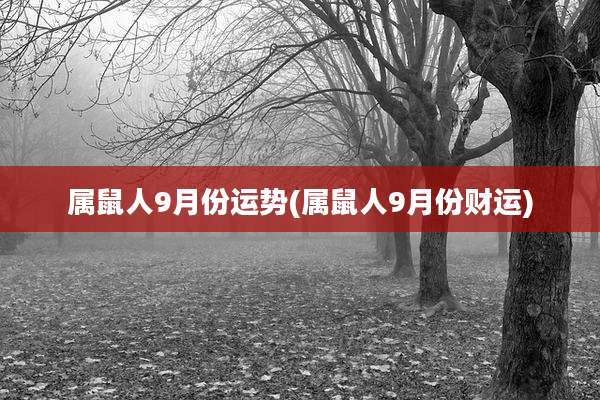 属鼠人9月份运势(属鼠人9月份财运)