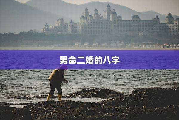 男命二婚的八字