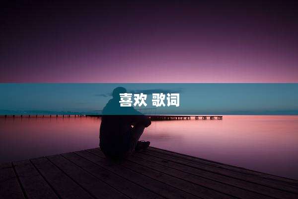 喜欢 歌词