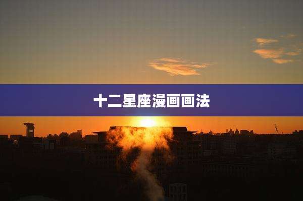 十二星座漫画画法