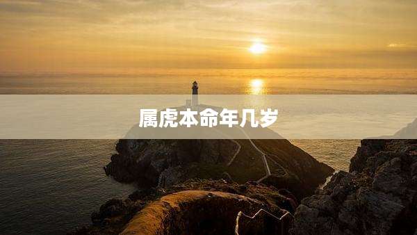 属虎本命年几岁