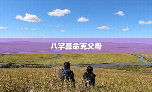 八字算命克父母