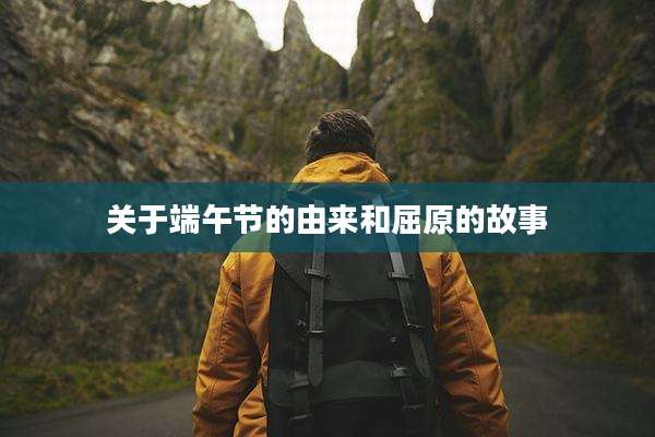 关于端午节的由来和屈原的故事