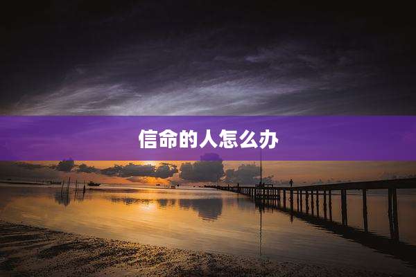 信命的人怎么办
