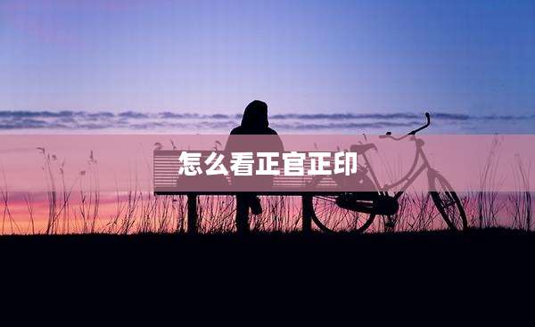 怎么看正官正印