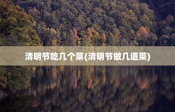 清明节吃几个菜(清明节做几道菜)