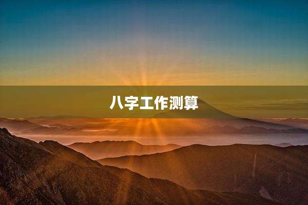 八字工作测算