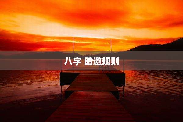 八字 暗邀规则