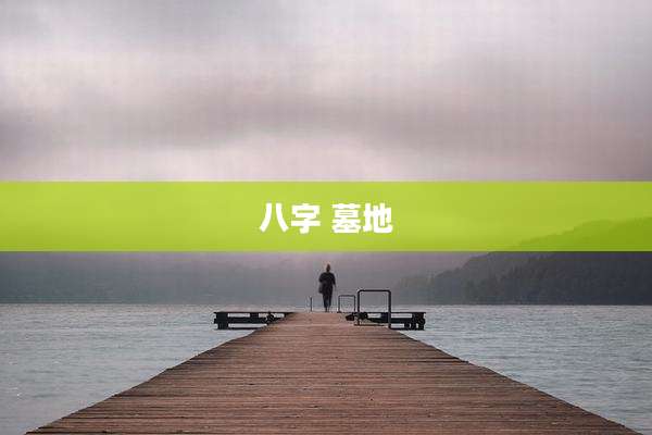 八字 墓地