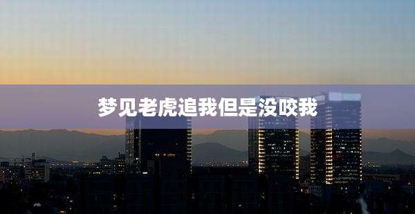 梦见老虎追我但是没咬我