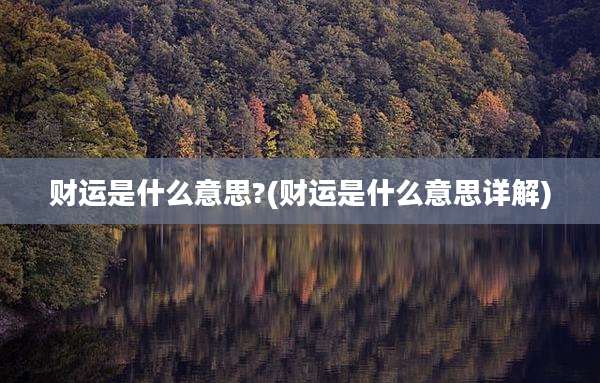 财运是什么意思?(财运是什么意思详解)