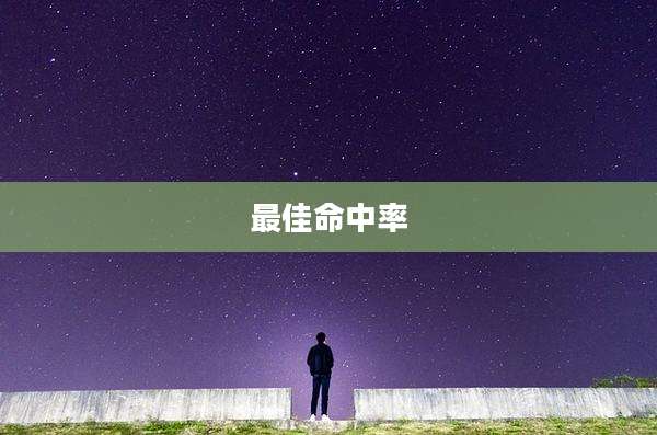 最佳命中率