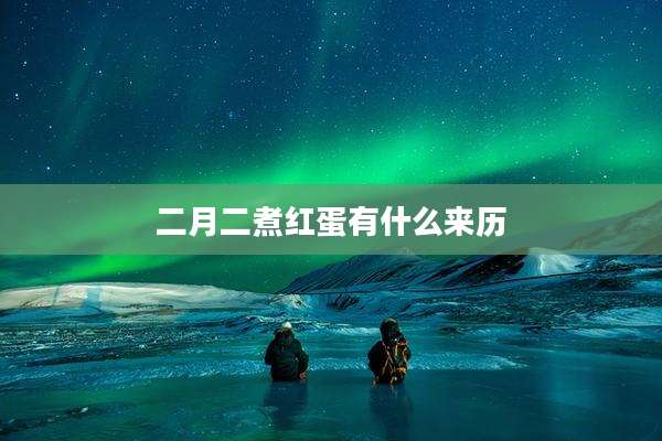 二月二煮红蛋有什么来历