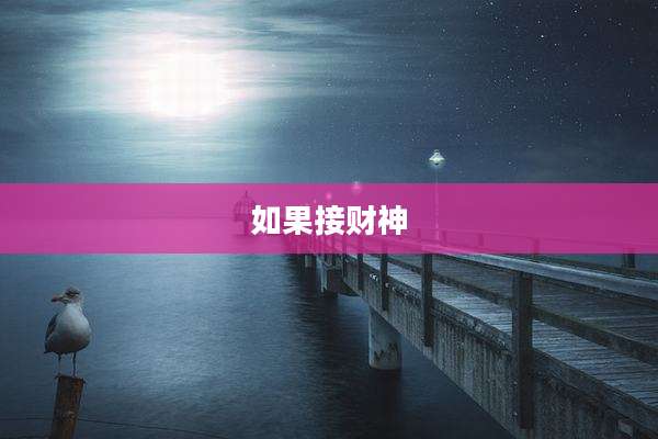 如果接财神