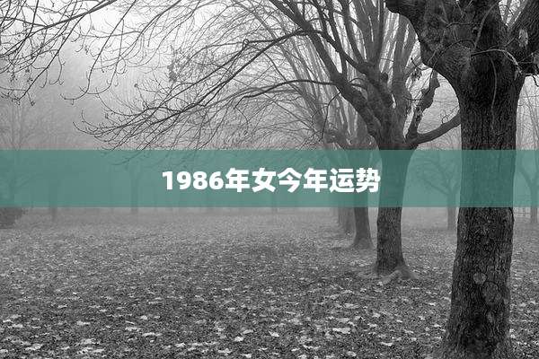 1986年女今年运势