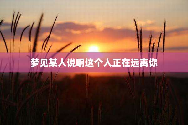 梦见某人说明这个人正在远离你