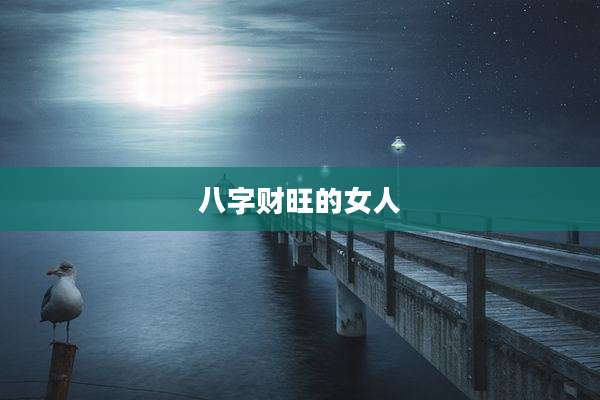 八字财旺的女人