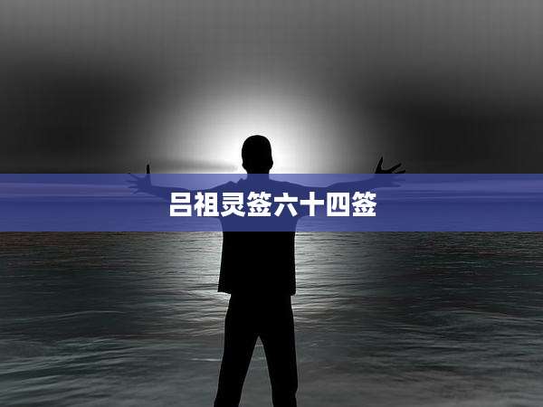 吕祖灵签六十四签