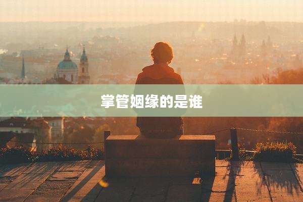掌管姻缘的是谁