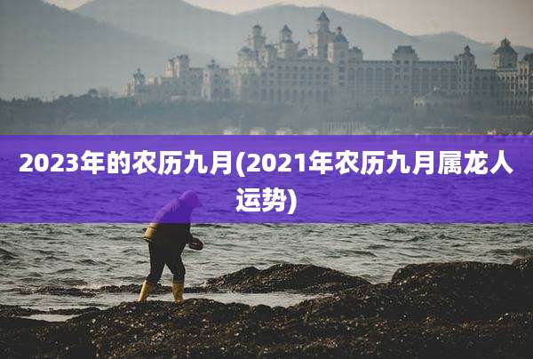 2023年的农历九月(2021年农历九月属龙人运势)