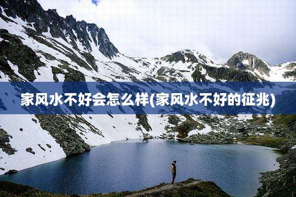 家风水不好会怎么样(家风水不好的征兆)