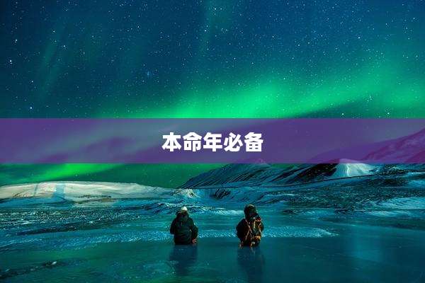 本命年必备