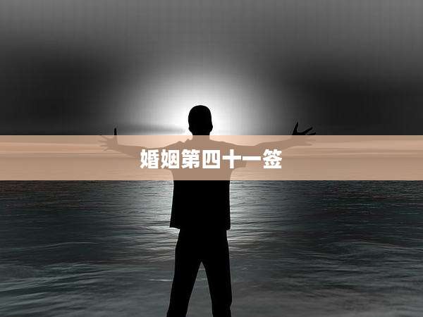 婚姻第四十一签