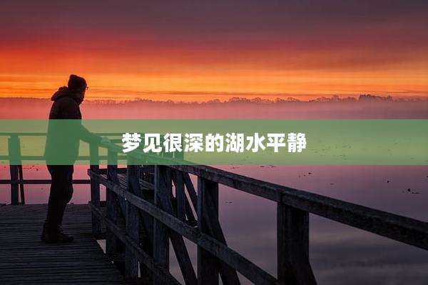 梦见很深的湖水平静